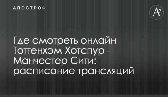 Где смотреть онлайн Тоттенхэм Хотспур - Манчестер Сити: расписание трансляций