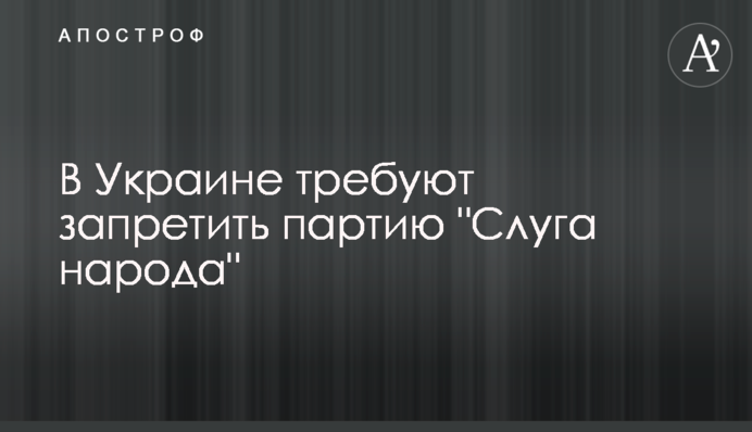 В Украине требуют запретить партию 