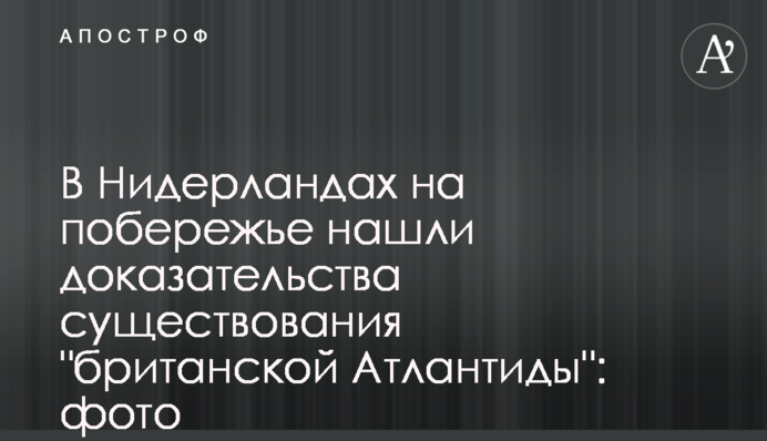 У Нідерландах на узбережжі знайшли докази існування 