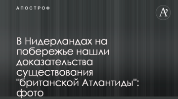 У Нідерландах на узбережжі знайшли докази існування "британської Атлантиди": фото