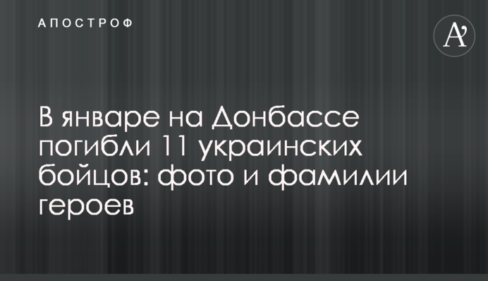 В январе на Донбассе погибли 11 украинских бойцов: фото и фамилии героев