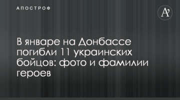 В январе на Донбассе погибли 11 украинских бойцов: фото и фамилии героев