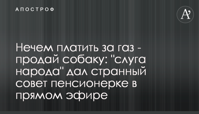Нічим платити за газ - продай собаку: 