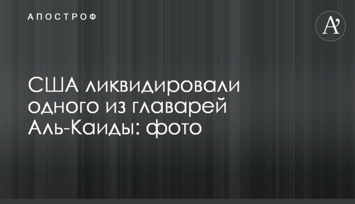 США ликвидировали одного из главарей Аль-Каиды: фото