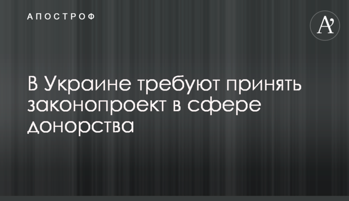 В Украине требуют принять законопроект в сфере донорства
