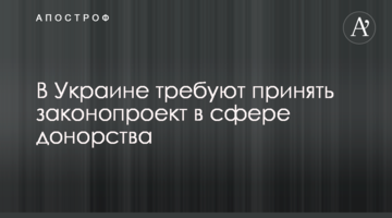 В Украине требуют принять законопроект в сфере донорства