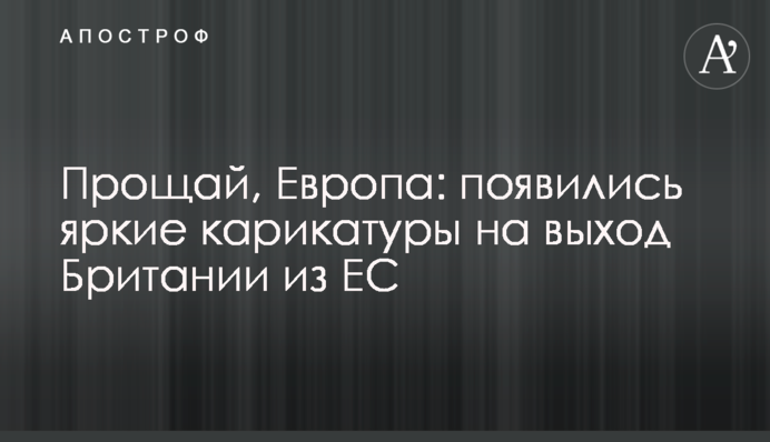 Прощай, Європо: з'явилися яскраві карикатури на вихід Британії з ЄС