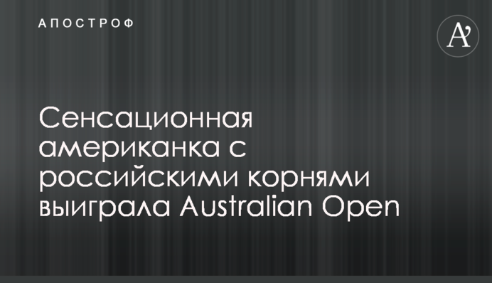Сенсационная американка с российскими корнями выиграла Australian Open