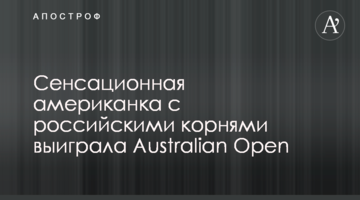 Сенсаційна американка з російським корінням виграла Australian Open
