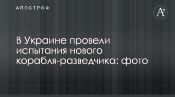 В Украине провели испытания нового корабля-разведчика: фото