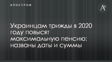 Українцям тричі в 2020 році підвищать максимальну пенсію: названо дати і суми