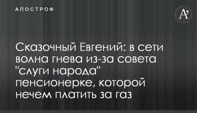 Казковий Євген: в мережі хвиля гніву через пораду 