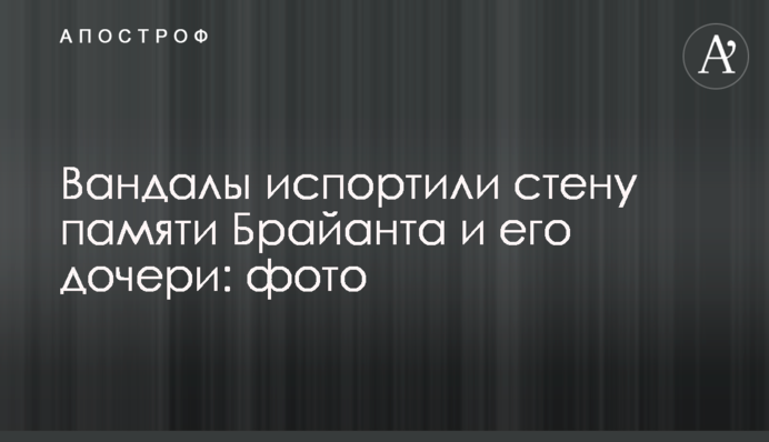 Вандали зіпсували стіну пам'яті Брайанта і його дочки: фото
