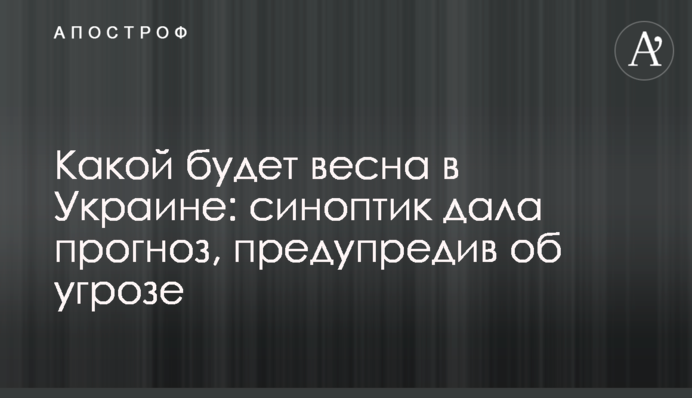 Какой будет весна в Украине: синоптик дала прогноз, предупредив об угрозе
