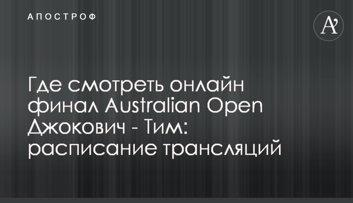 Де дивитися онлайн фінал Australian Open Джокович - Тім: розклад трансляцій