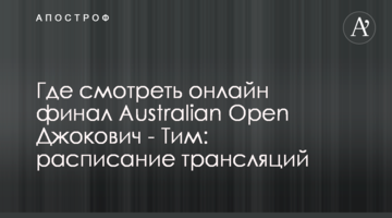 Де дивитися онлайн фінал Australian Open Джокович - Тім: розклад трансляцій