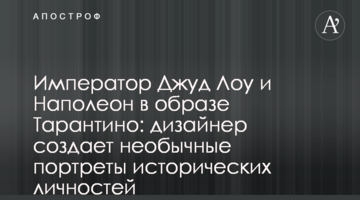 Император Джуд Лоу и Наполеон в образе Тарантино: дизайнер создает необычные портреты исторических личностей