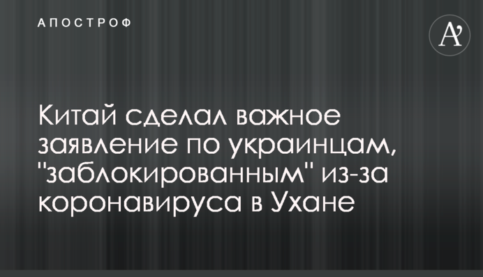 Китай зробив важливу заяву по українцям, 