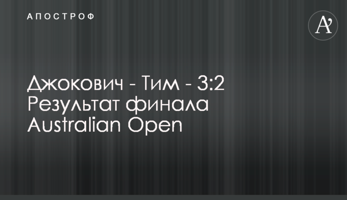 Джокович - Тим - 3:2 Результат финала Australian Open