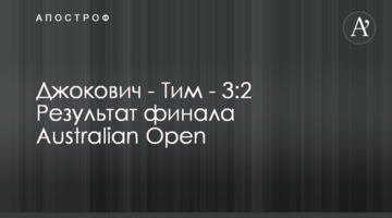 Джокович - Тім - 3:2 Результат фіналу Australian Open