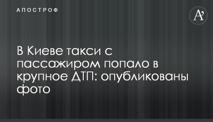 У Києві таксі з пасажиром потрапило в масштабну ДТП: опубліковані фото