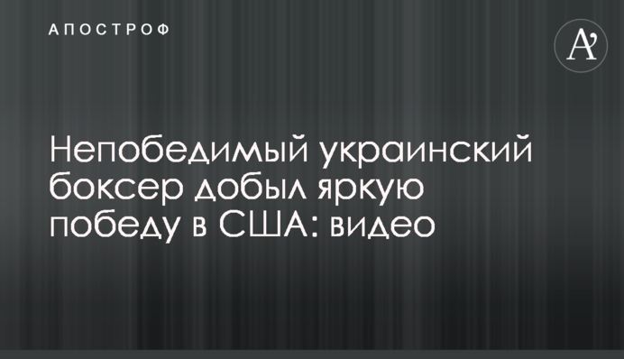 Непобедимый украинский боксер добыл яркую победу в США: видео