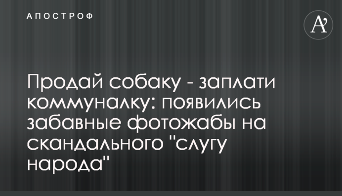 Продай собаку - заплати комуналку: з'явилися кумедні фотожаби на скандального 