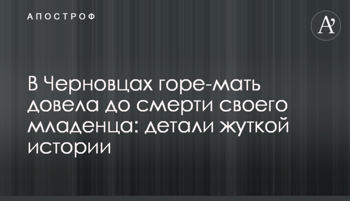 В Чернівцях горе-матір довела до смерті своє немовля: деталі страшної історії