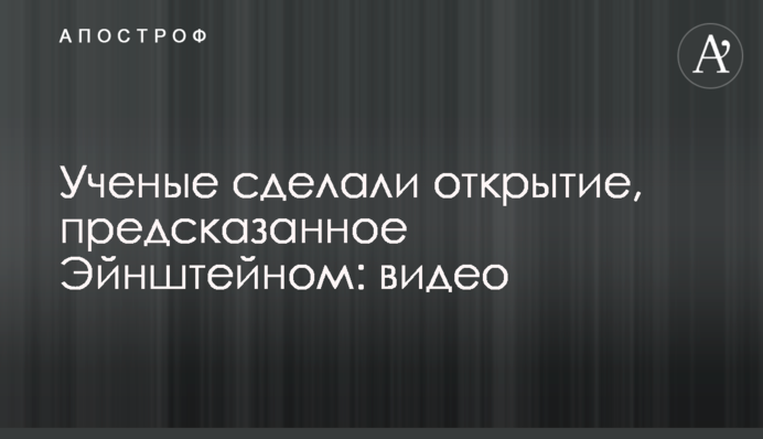 Вчені зробили відкриття, передбачене Ейнштейном: відео