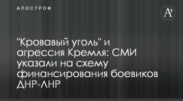 "Кровавый уголь" и агрессия Кремля: СМИ указали на схему финансирования боевиков ДНР-ЛНР