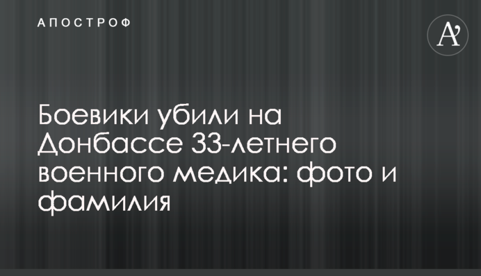 Боевики убили на Донбассе 33-летнего военного медика: фото и фамилия