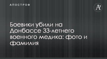 Боевики убили на Донбассе 33-летнего военного медика: фото и фамилия