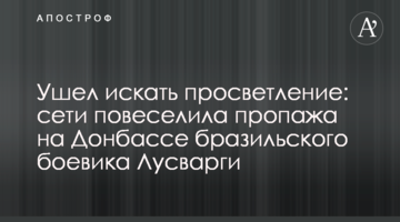 Ушел искать просветление: сети повеселила пропажа на Донбассе бразильского боевика Лусварги