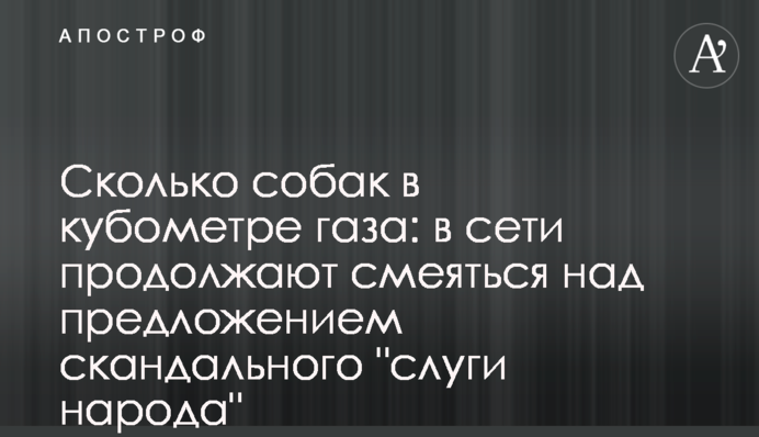 Скільки собак в кубометрі газу: в мережі продовжують сміятися над пропозицією скандального "слуги народу"