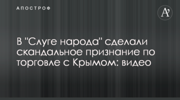 В "Слуге народа" сделали скандальное признание по торговле с Крымом: видео