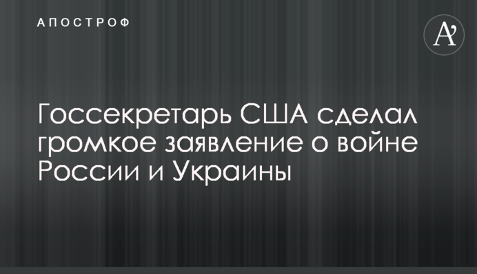 Госсекретарь США сделал громкое заявление о войне России и Украины