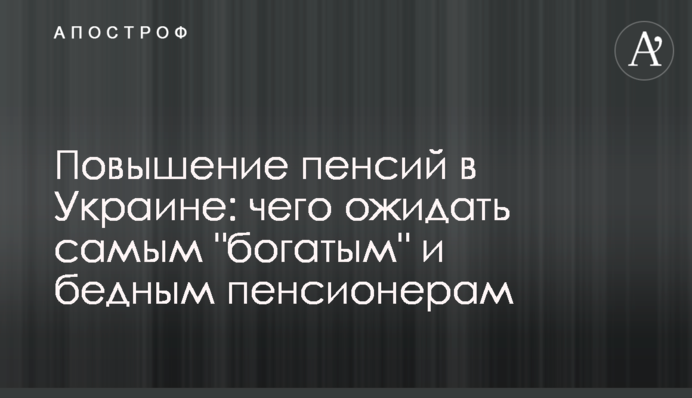 Повышение пенсий в Украине: чего ожидать самым 