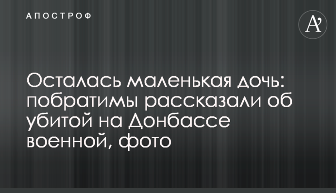 Осталась маленькая дочь: побратимы рассказали об убитой на Донбассе военной, фото