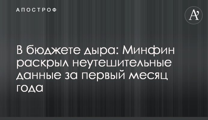 У бюджеті діра: Мінфін розкрив невтішні дані за перший місяць року