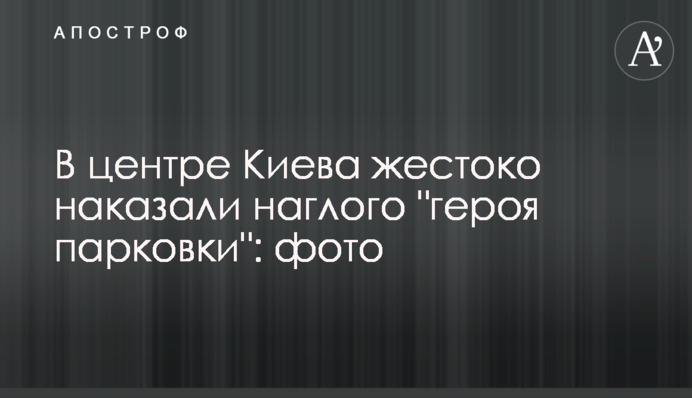 У центрі Києва жорстоко покарали нахабного 
