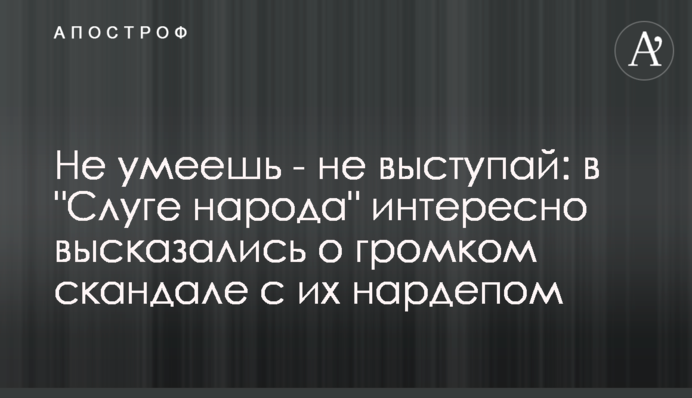 Не вмієш - не виступай: в 