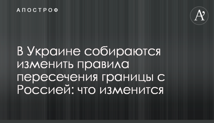 В Украине собираются изменить правила пересечения границы с Россией: что изменится