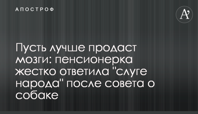 Пусть лучше продаст мозги: пенсионерка жестко ответила "слуге народа" на совет о собаке