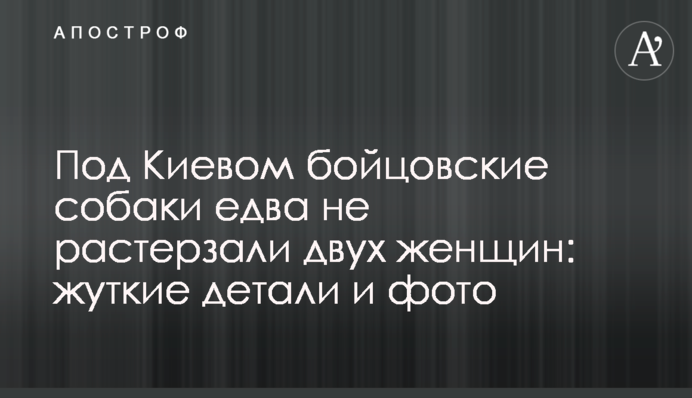 Под Киевом бойцовские собаки едва не растерзали двух женщин: жуткие детали и фото