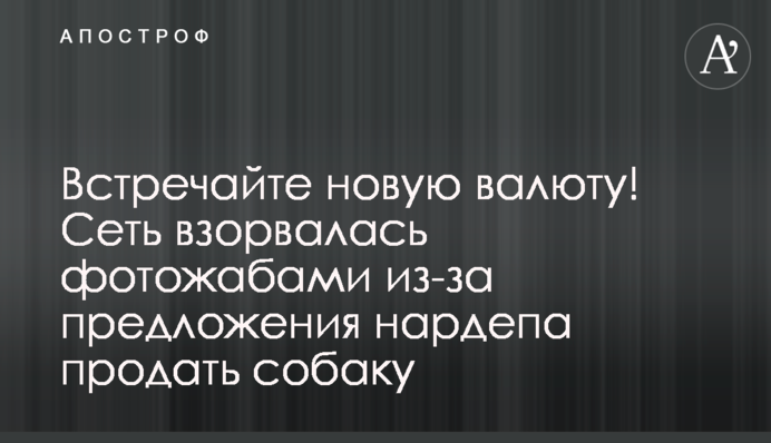 Зустрічайте нову валюту! Мережа вибухнула фотожабами через пропозицію нардепа продати собаку