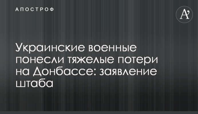 Українські військові зазнали важких втрат на Донбасі: заява штабу