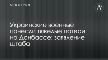 Украинские военные понесли тяжелые потери на Донбассе: заявление штаба