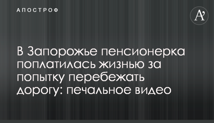 В Запорожье пенсионерка поплатилась жизнью за попытку перебежать дорогу: печальное видео
