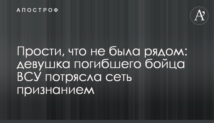Пробач, що не була поруч: дівчина загиблого бійця ЗСУ вразила мережу зізнанням