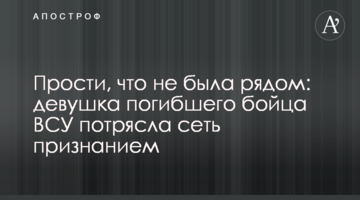 Прости, что не была рядом: девушка погибшего бойца ВСУ потрясла сеть признанием